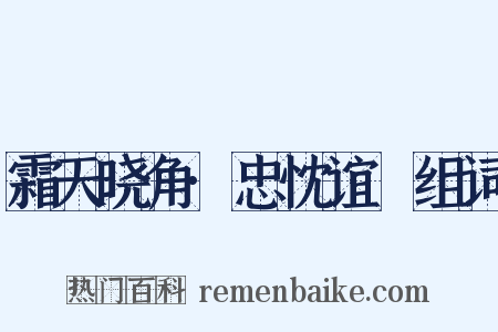 霜天晓角·忠忱谊愊组词是什么意思的图片
